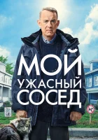 Мой ужасный сосед смотреть онлайн (2022)