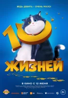 10 жизней смотреть онлайн (2024)